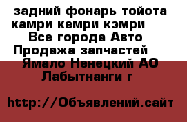 задний фонарь тойота камри кемри кэмри 50 - Все города Авто » Продажа запчастей   . Ямало-Ненецкий АО,Лабытнанги г.